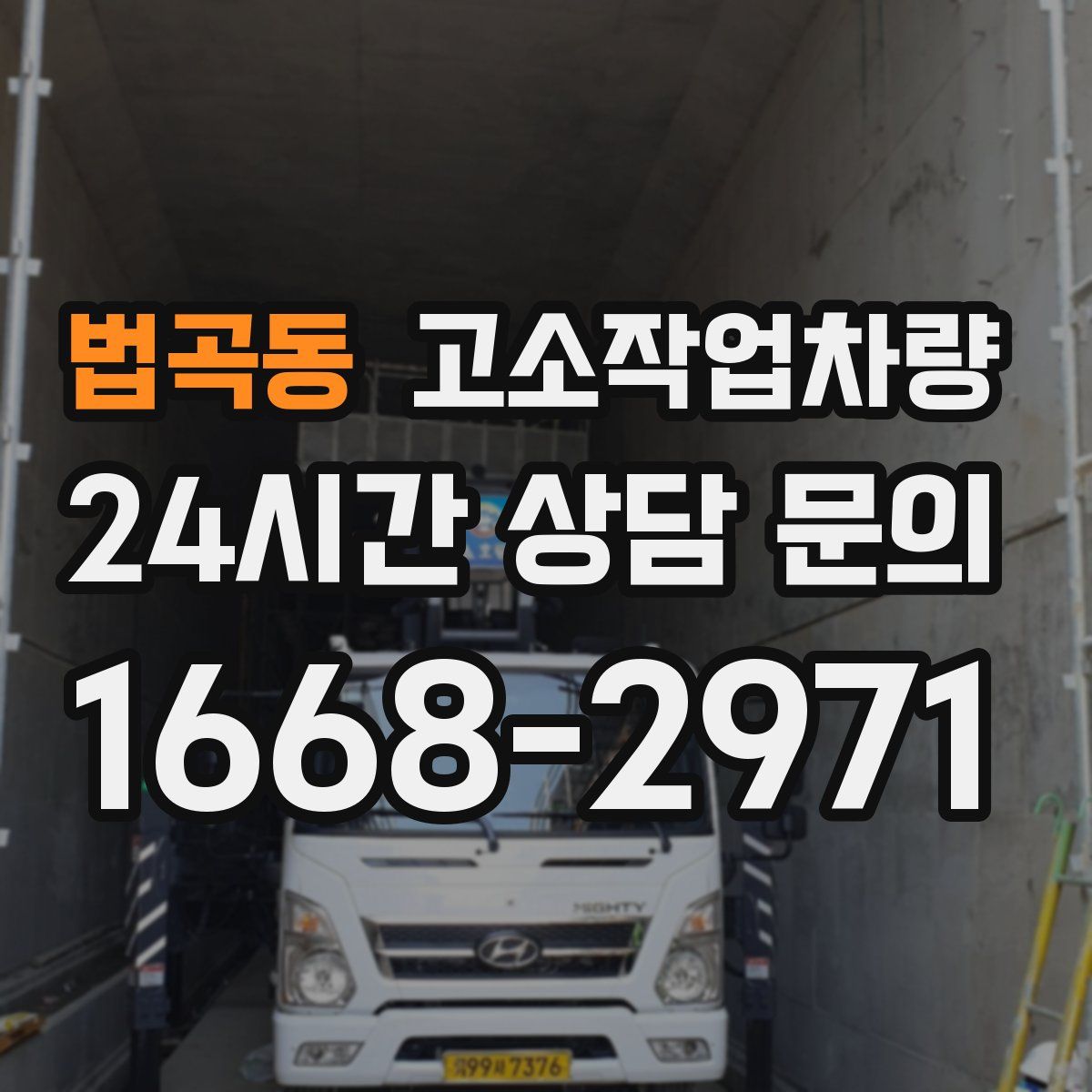 법곡동 고소작업차량
