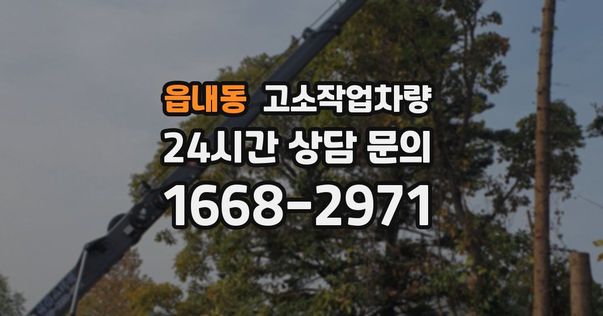 읍내동 고소작업차량