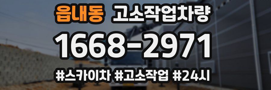 읍내동 고소작업차량