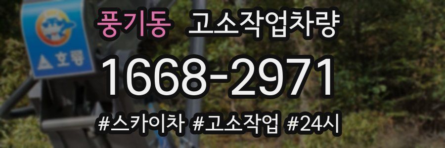 풍기동 고소작업차량