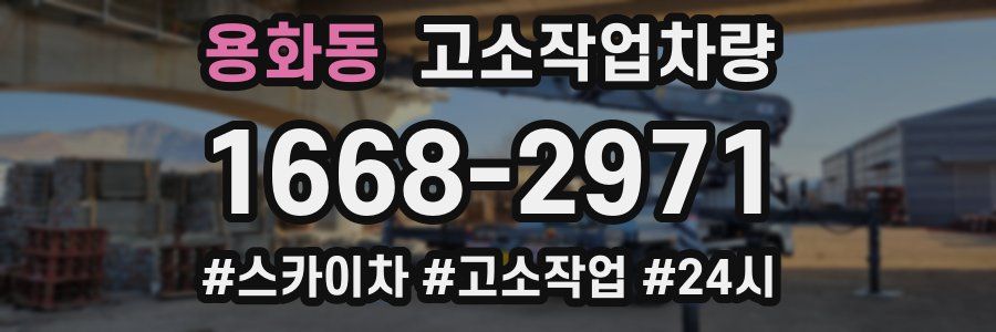 용화동 고소작업차량