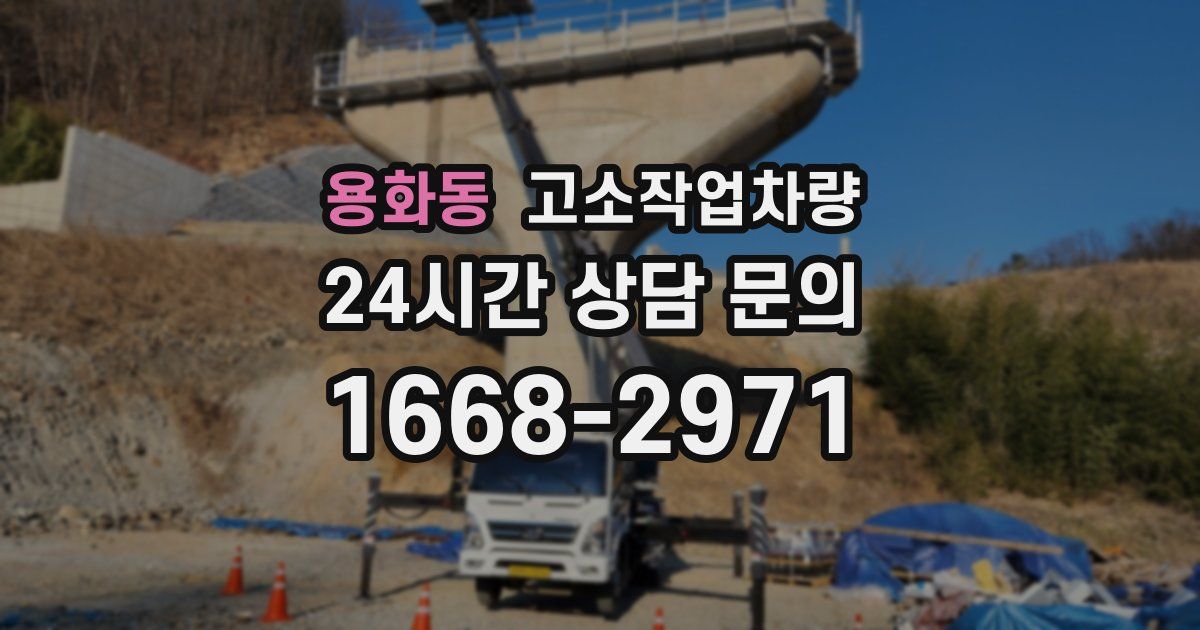용화동 고소작업차량