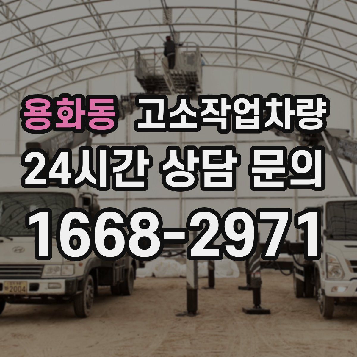 용화동 고소작업차량