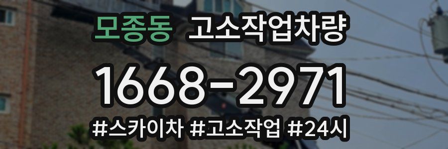 모종동 고소작업차량