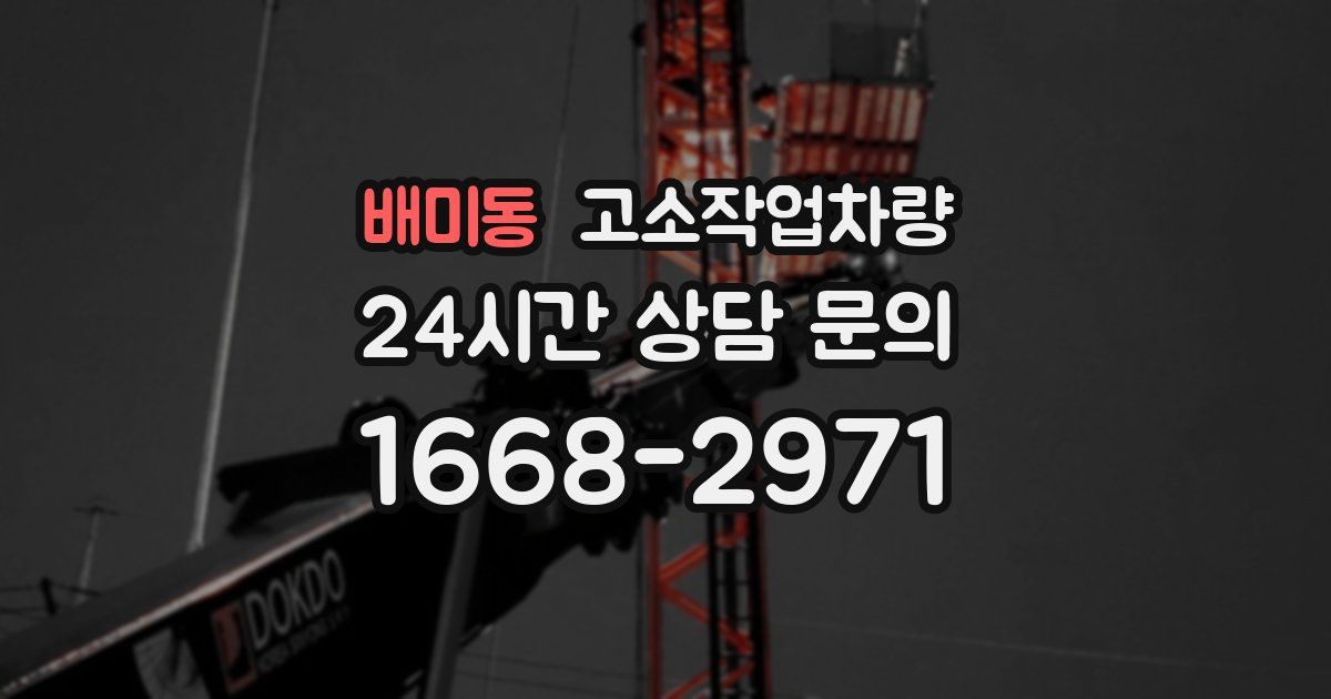 배미동 고소작업차량