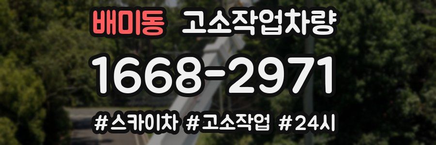 배미동 고소작업차량