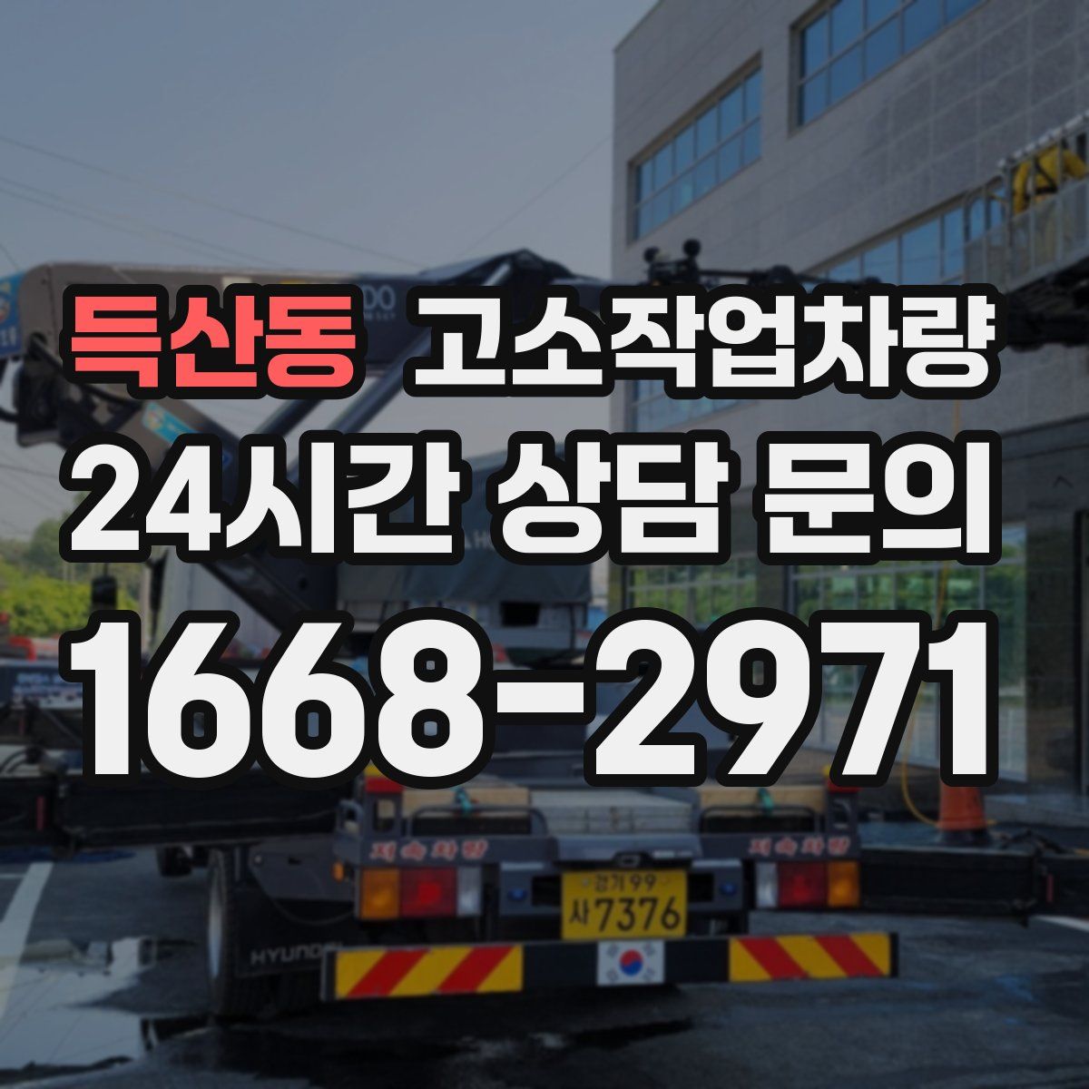 득산동 고소작업차량