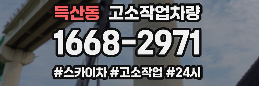 득산동 고소작업차량