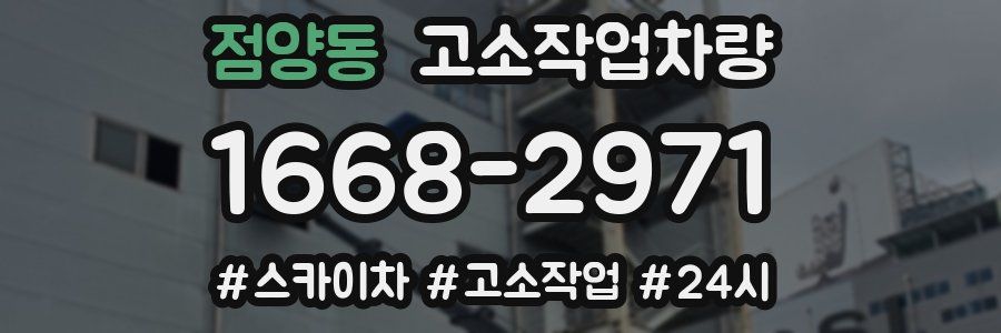 점양동 고소작업차량