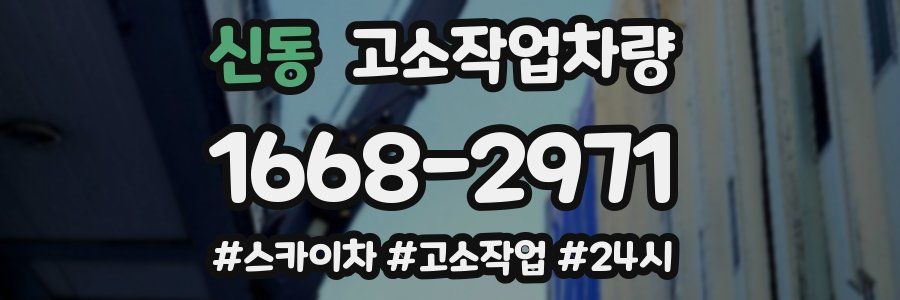 신동 고소작업차량