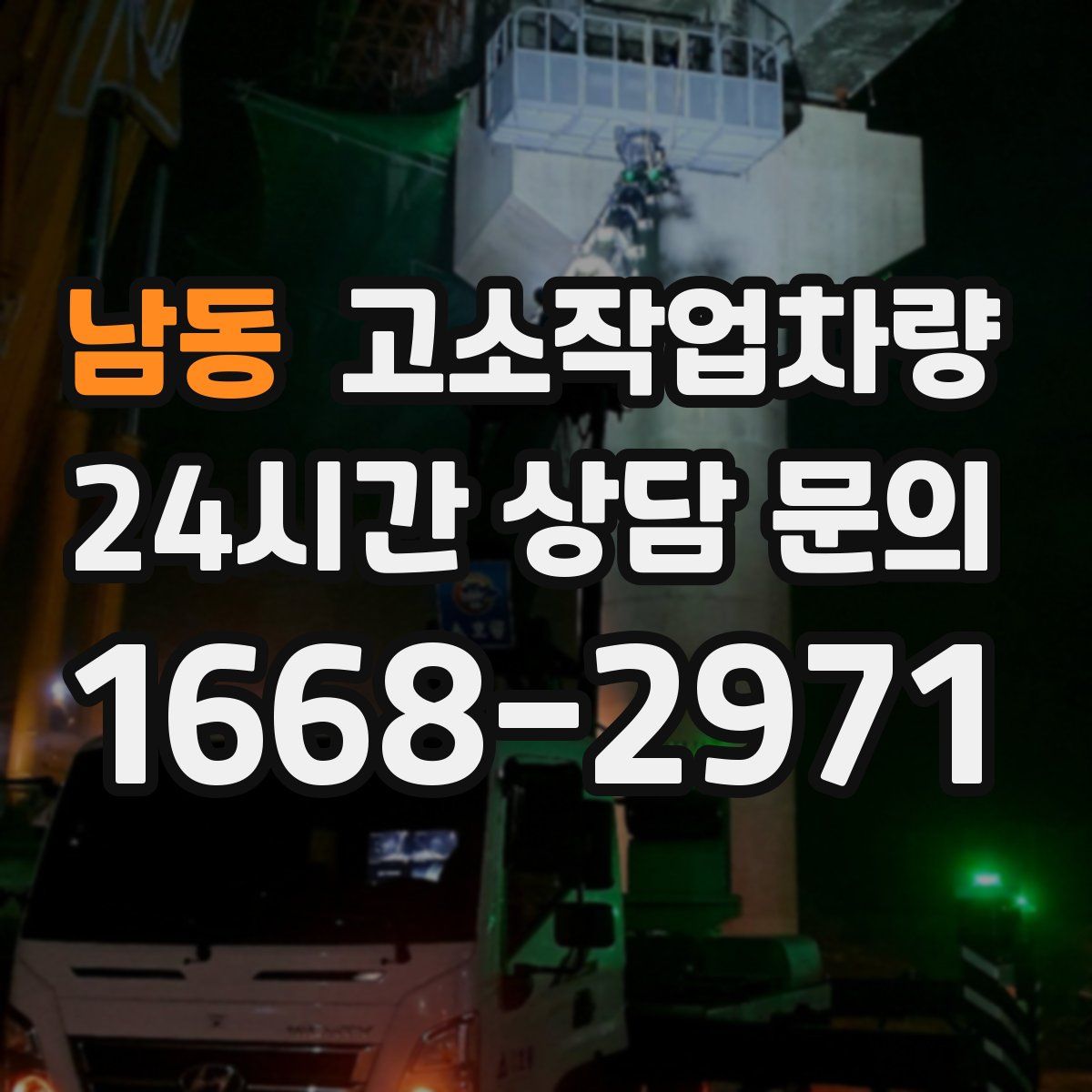 남동 고소작업차량
