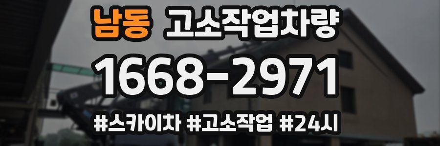 남동 고소작업차량