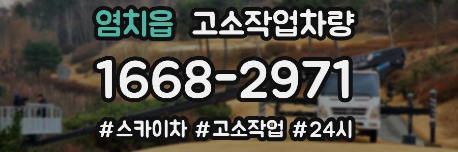 염치읍 고소작업차량