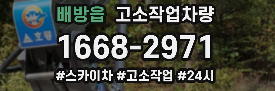배방읍 고소작업차량