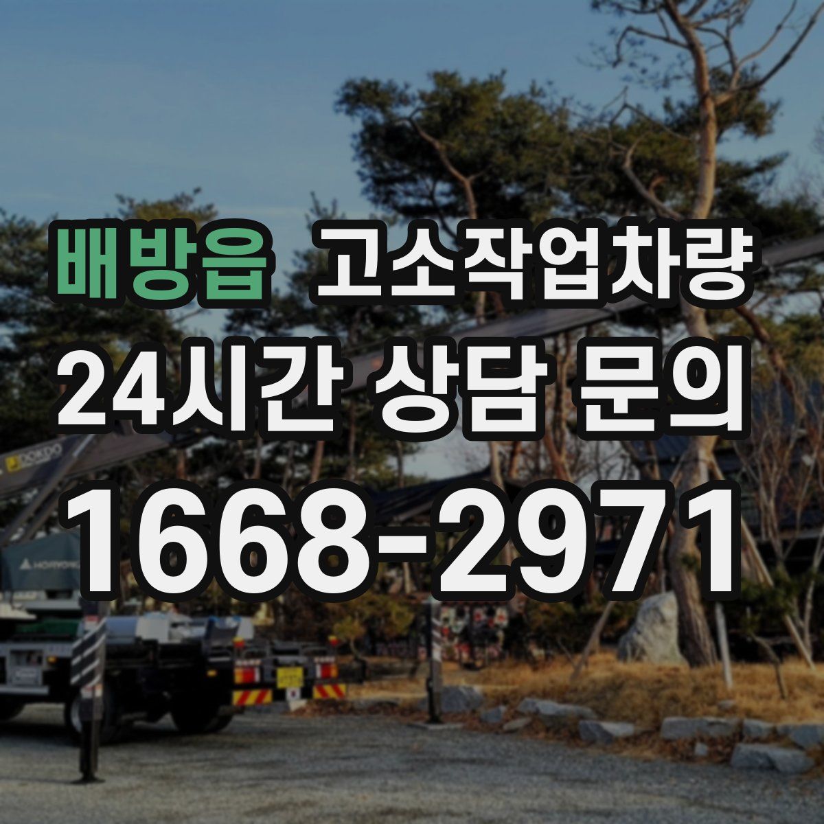배방읍 고소작업차량