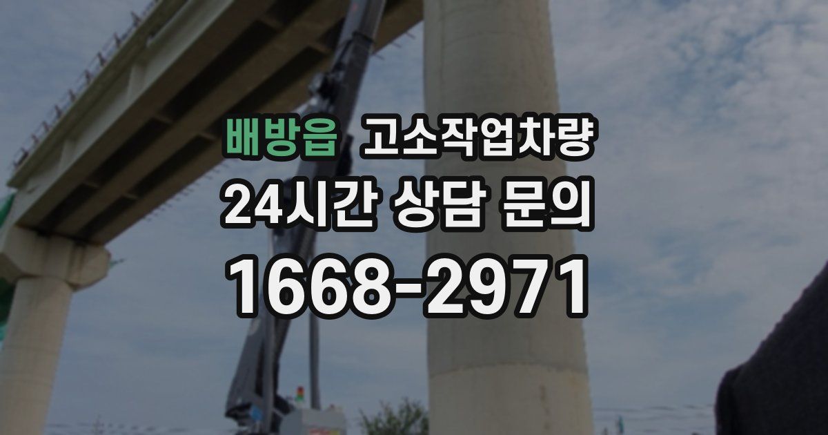 배방읍 고소작업차량