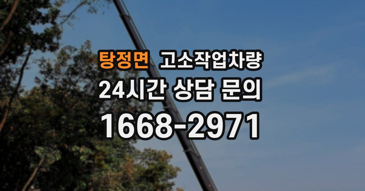 탕정면 고소작업차량