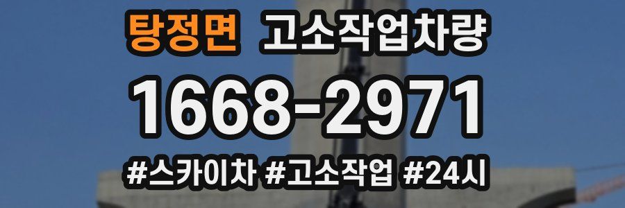 탕정면 고소작업차량