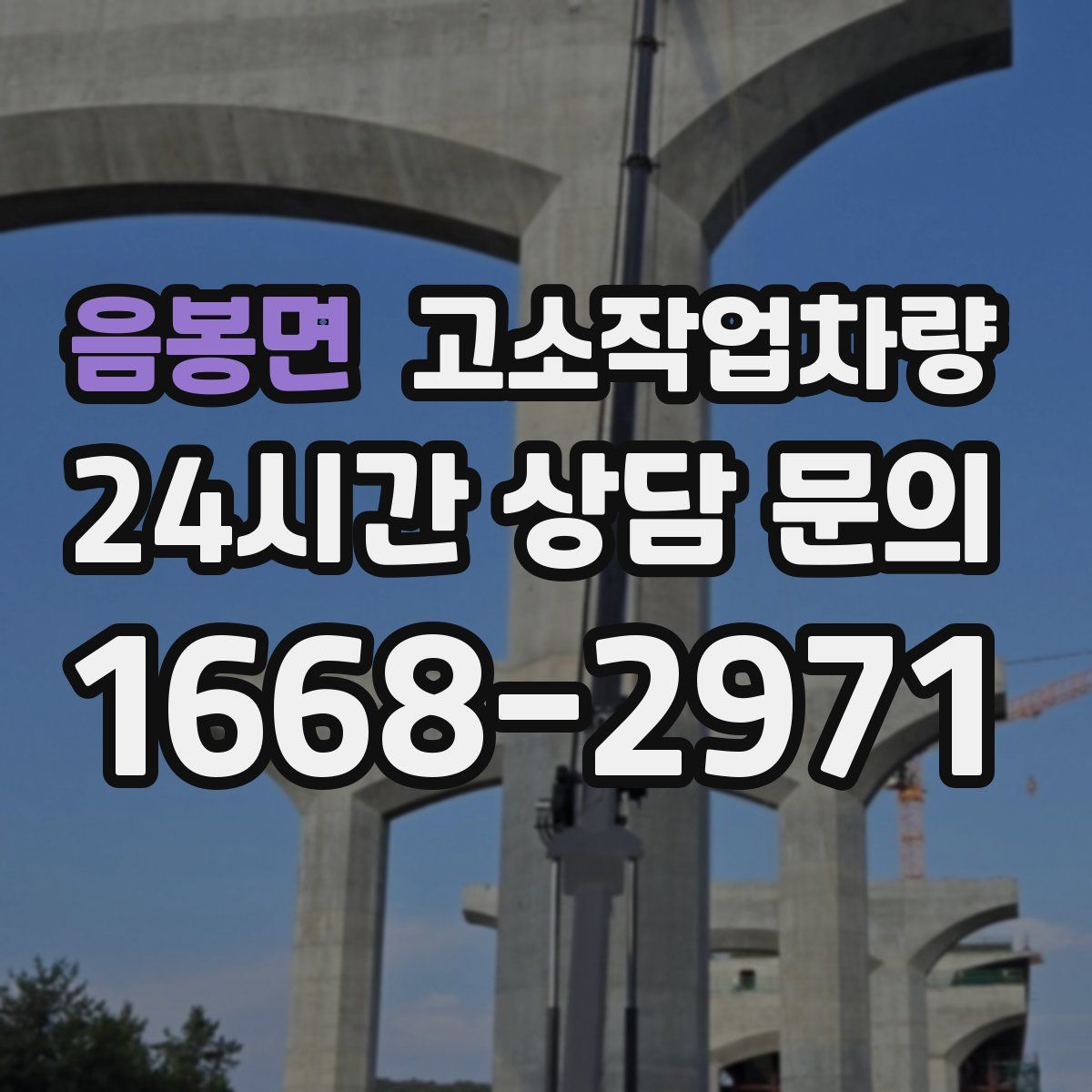 음봉면 고소작업차량