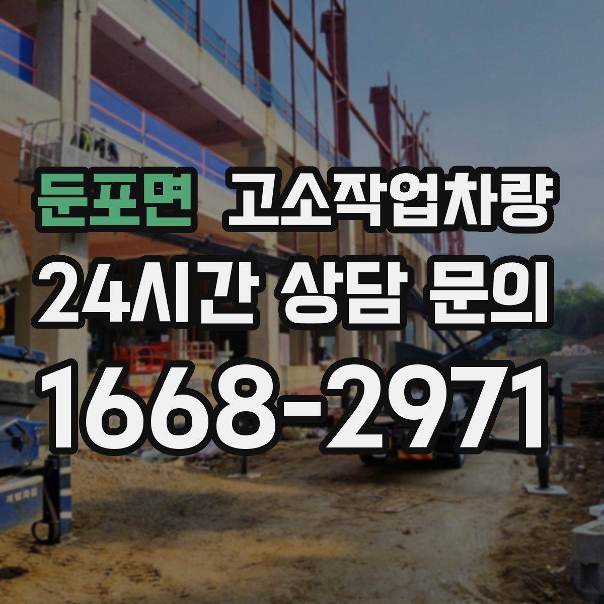 둔포면 고소작업차량