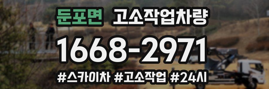 둔포면 고소작업차량