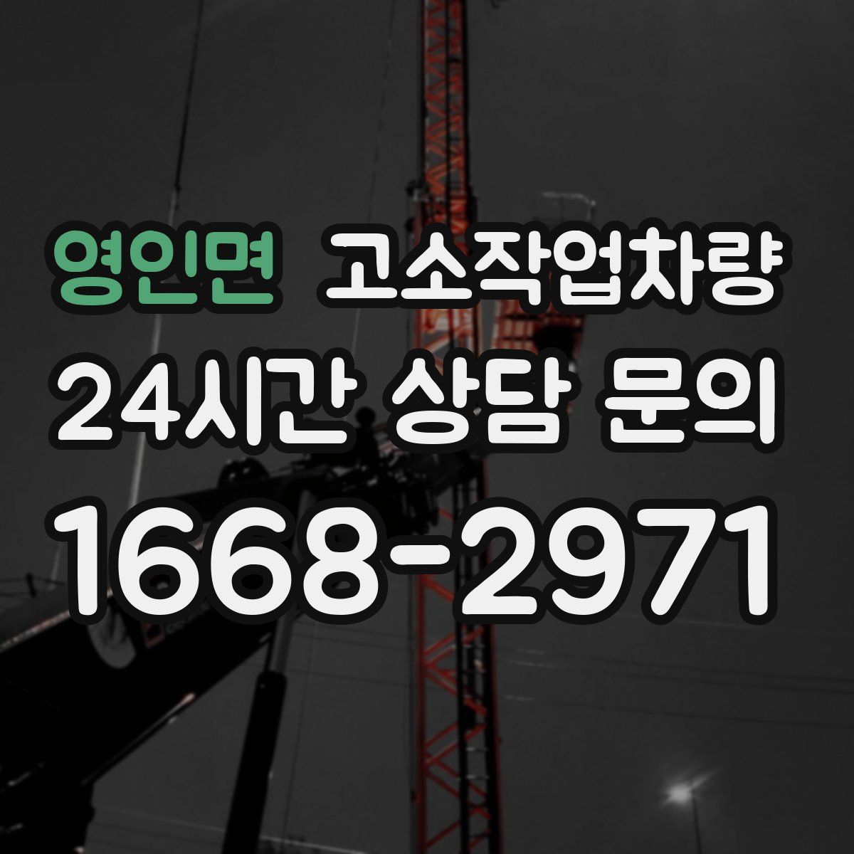 영인면 고소작업차량