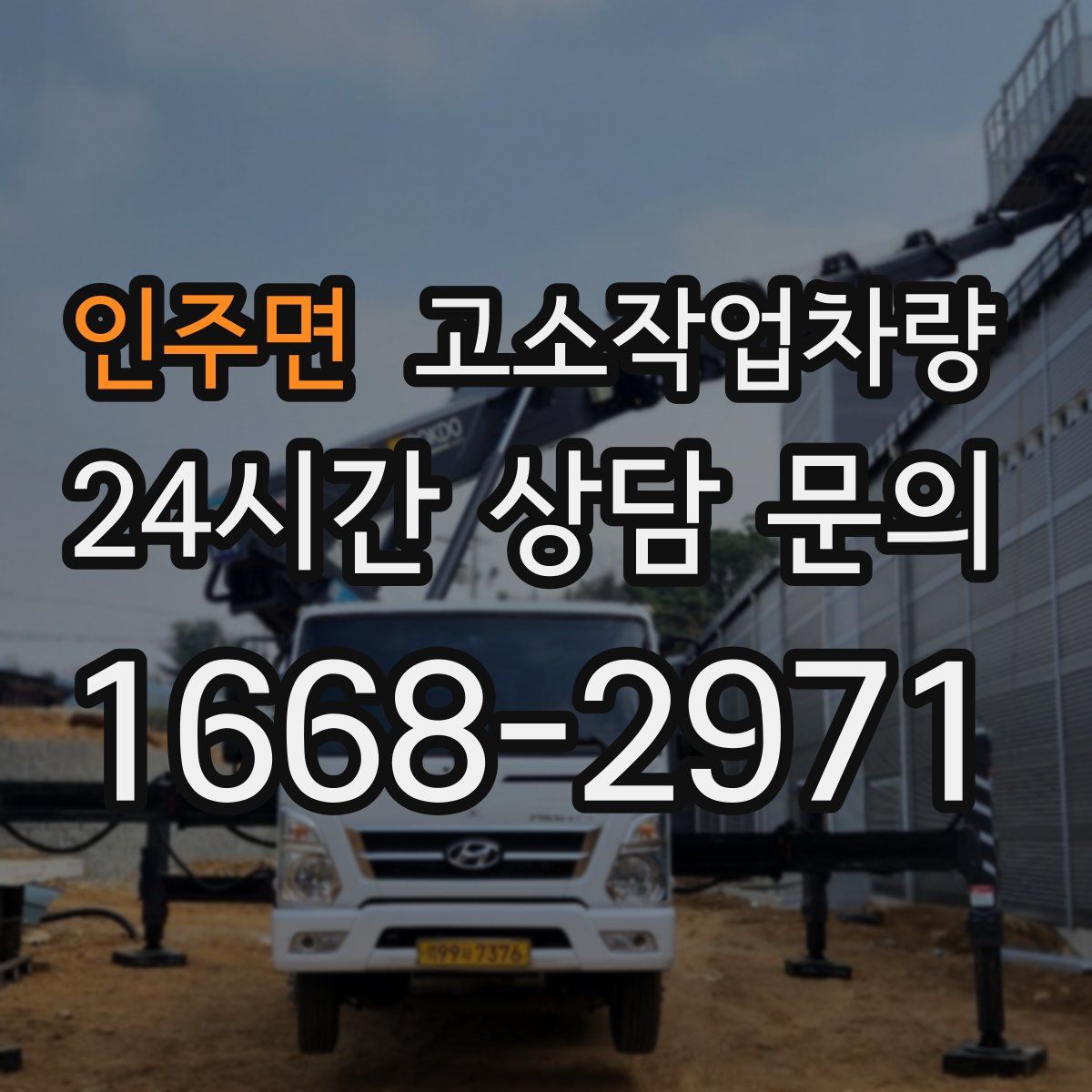 인주면 고소작업차량