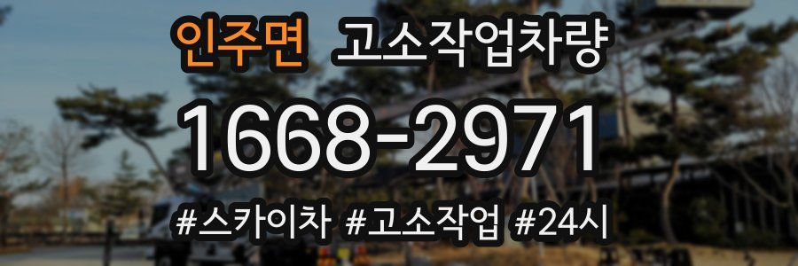 인주면 고소작업차량
