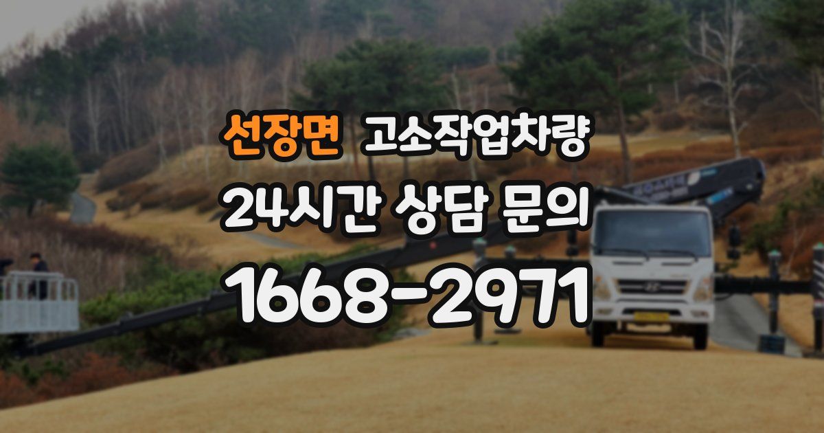 선장면 고소작업차량