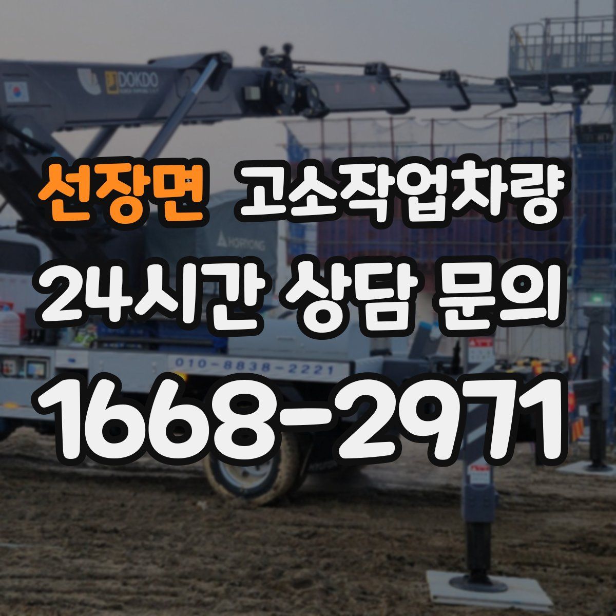 선장면 고소작업차량