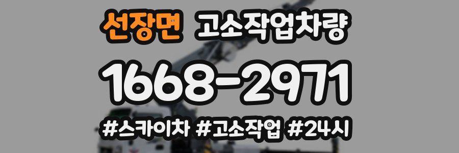 선장면 고소작업차량
