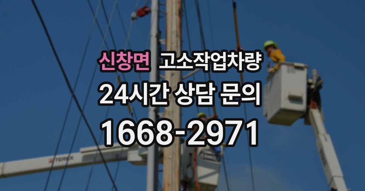 신창면 고소작업차량