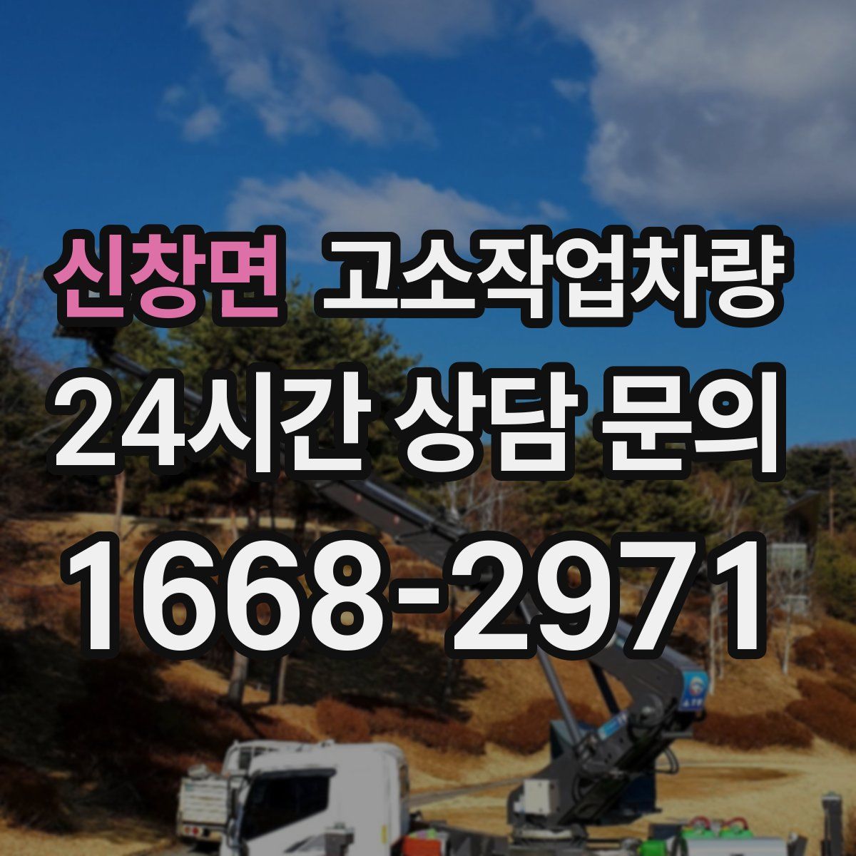 신창면 고소작업차량