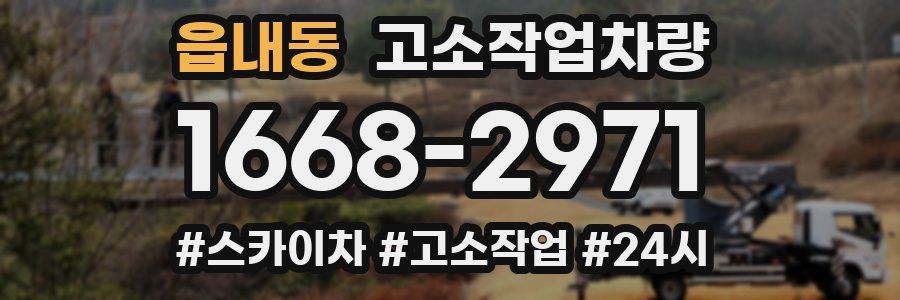 읍내동 고소작업차량