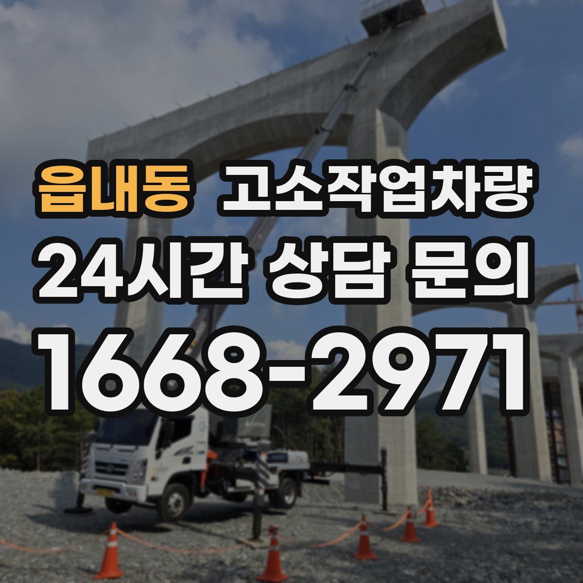 읍내동 고소작업차량