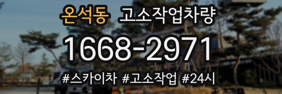 온석동 고소작업차량