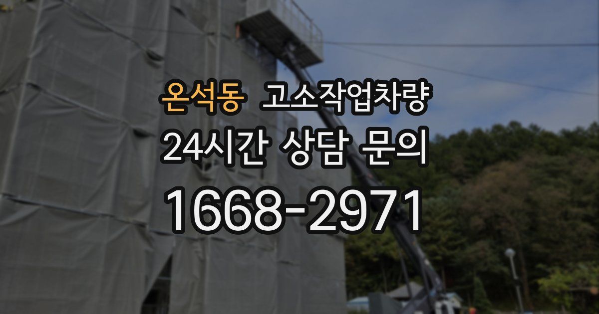 온석동 고소작업차량
