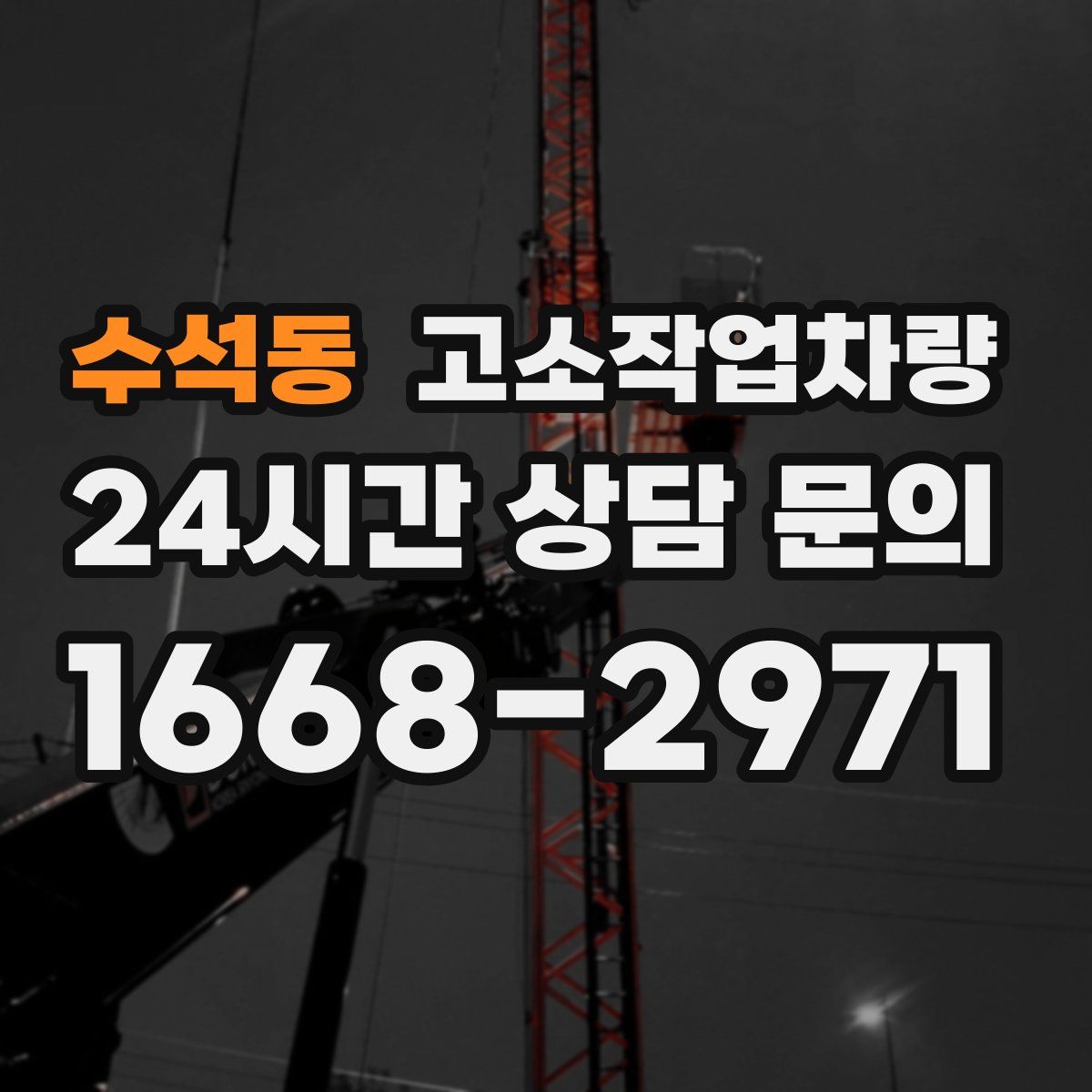 수석동 고소작업차량