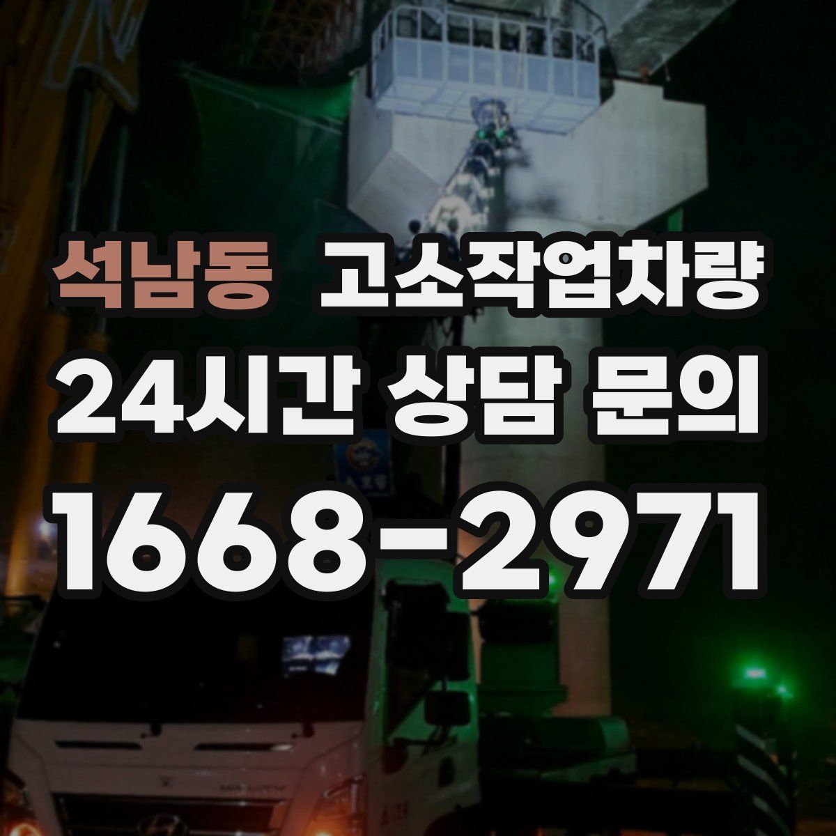 석남동 고소작업차량