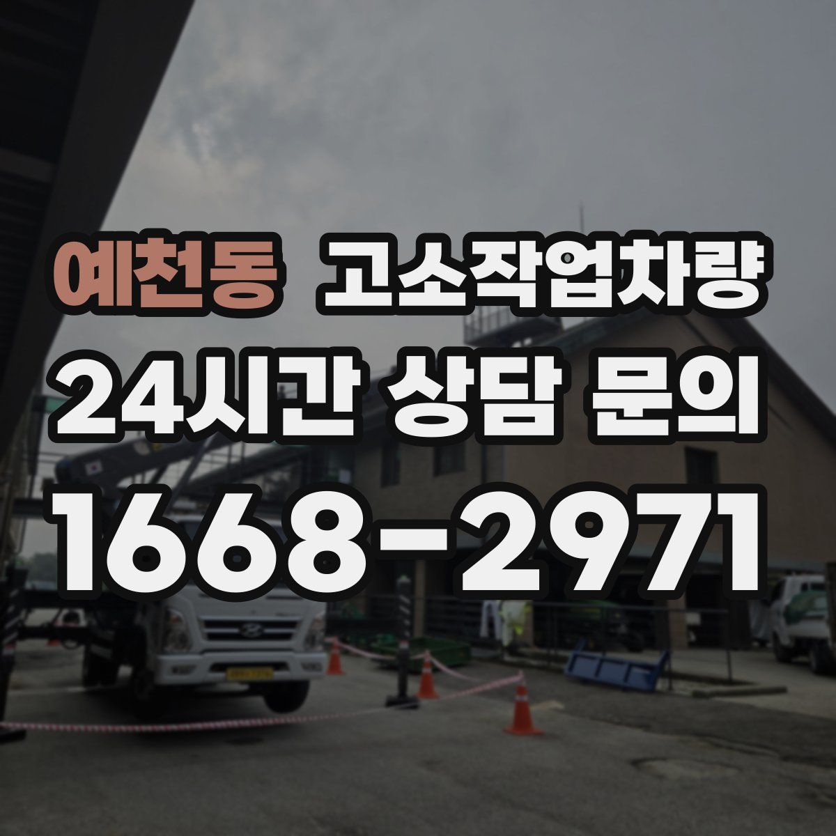 예천동 고소작업차량