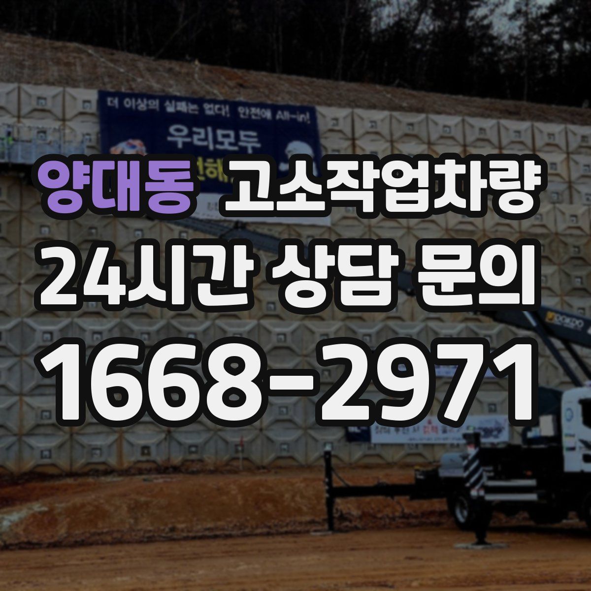 양대동 고소작업차량