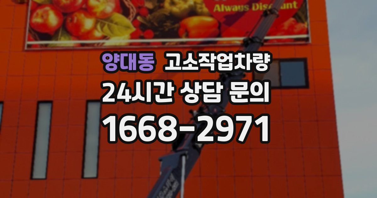 양대동 고소작업차량