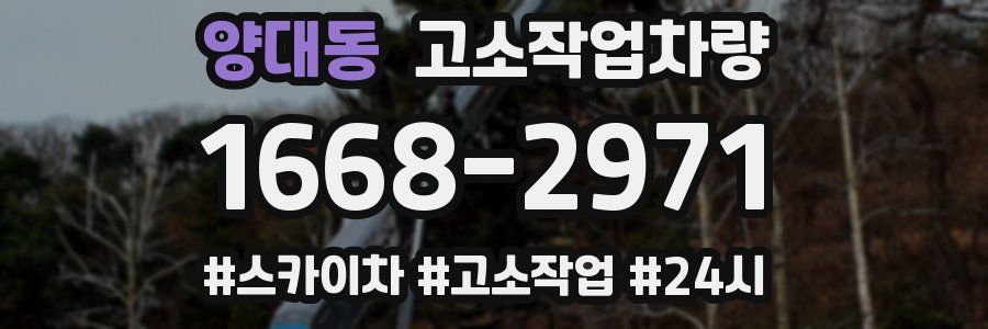 양대동 고소작업차량
