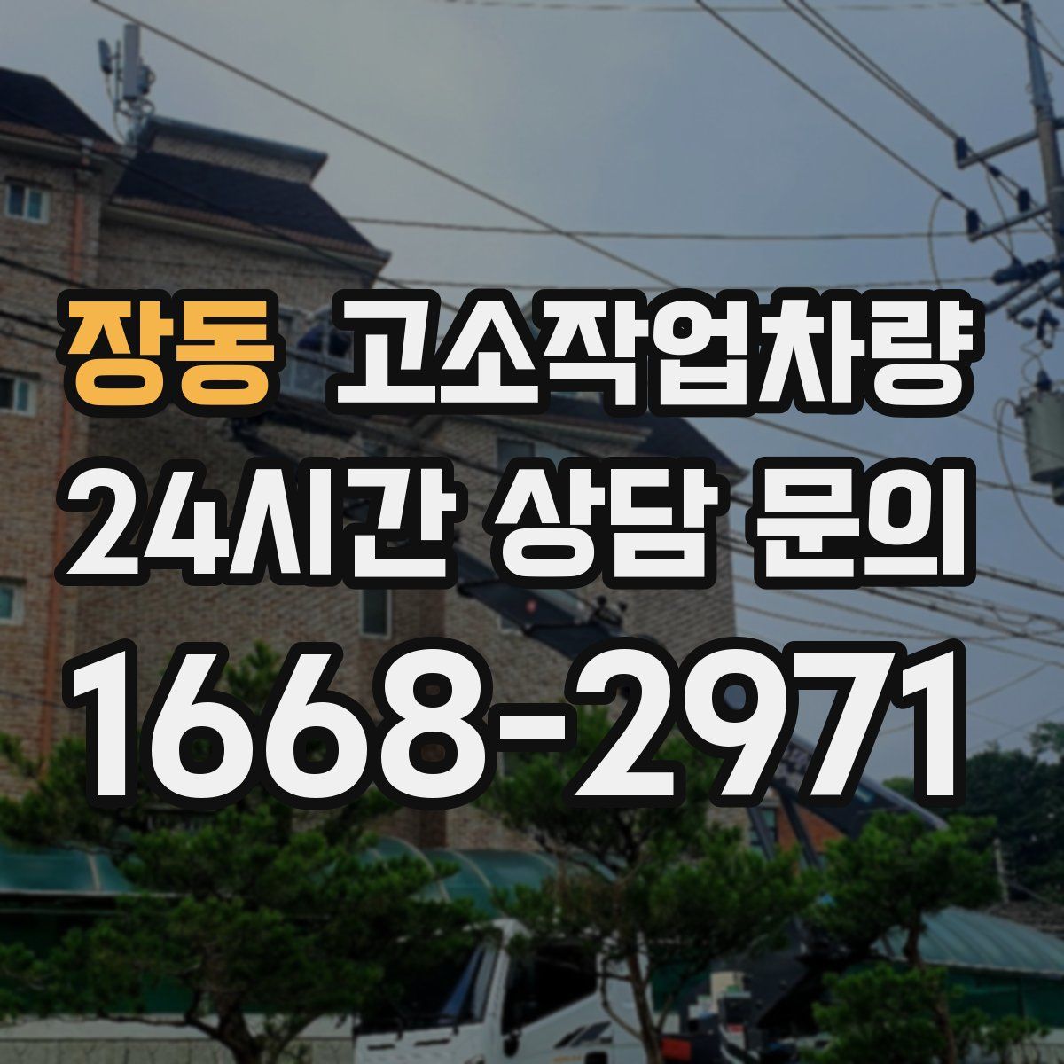 장동 고소작업차량
