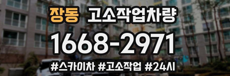 장동 고소작업차량