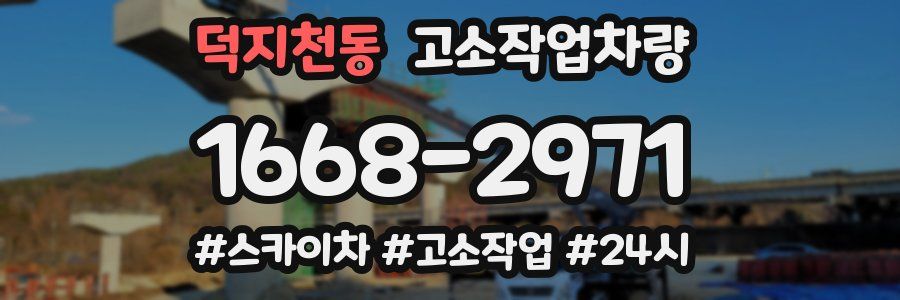 덕지천동 고소작업차량