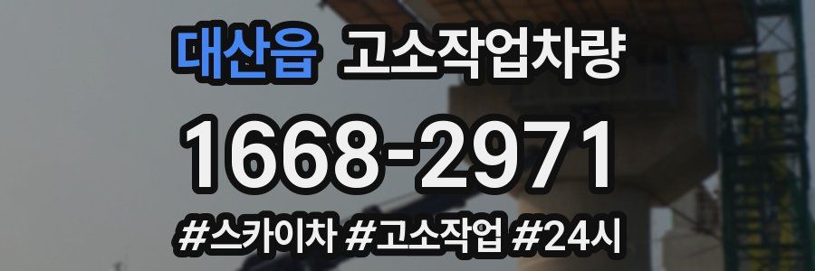 대산읍 고소작업차량