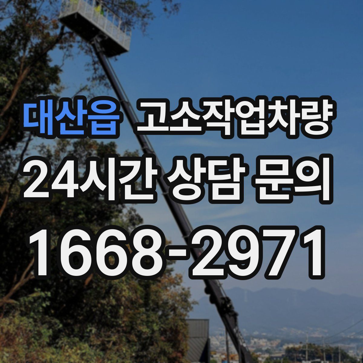 대산읍 고소작업차량