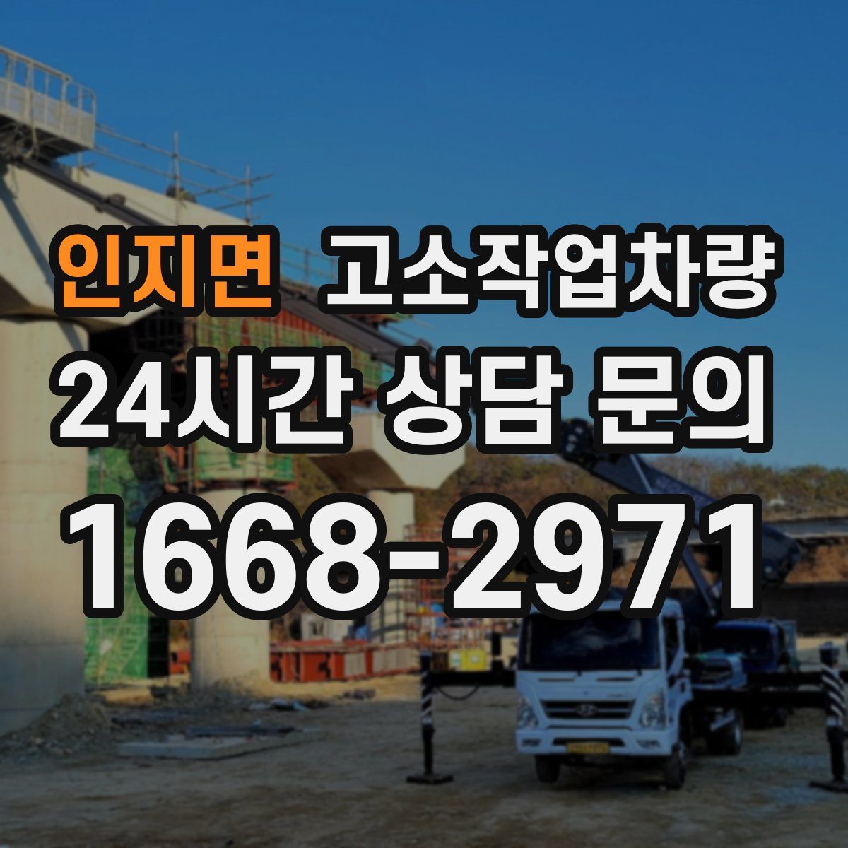 인지면 고소작업차량