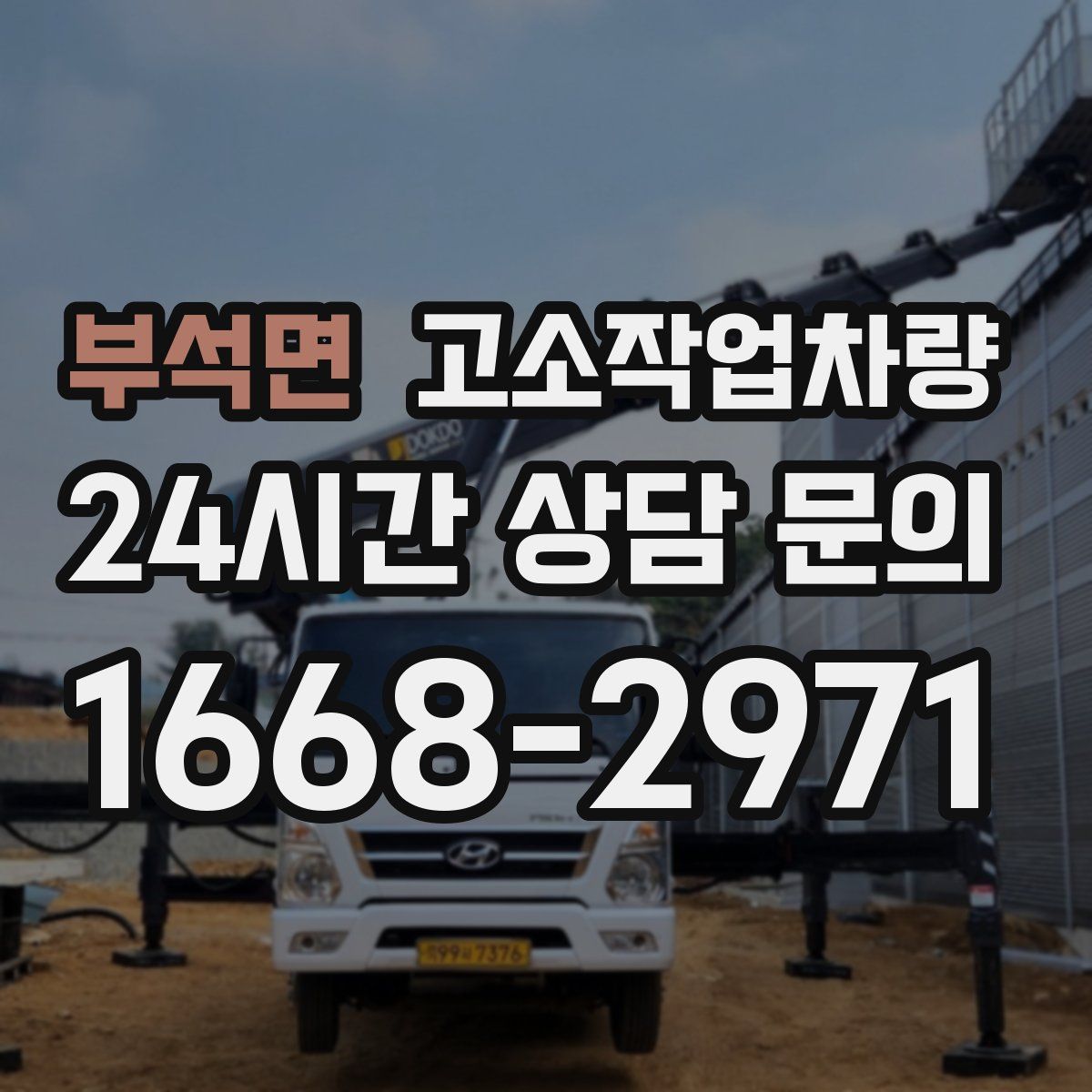 부석면 고소작업차량